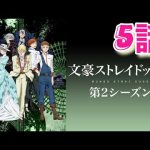 【文豪ストレイドッグス2期】探偵社vsポートマフィアvsギルド！戦争が始まる！第5話視聴！