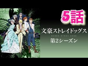 【文豪ストレイドッグス2期】探偵社vsポートマフィアvsギルド！戦争が始まる！第5話視聴！