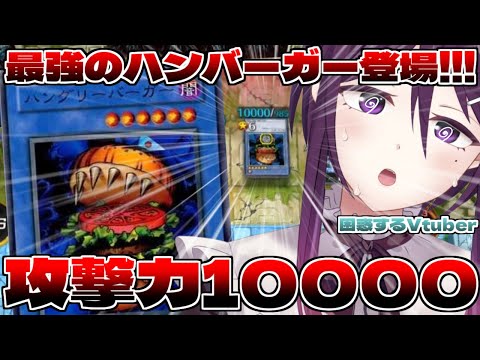 【 遊戯王マスターデュエル 】ハングリーバーガーに壊されたVtuber【 ゲーム実況 / 切り抜き 】