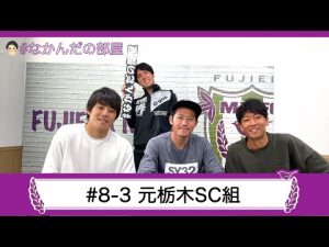 【なかんだの部屋】 #8-3 元栃木SC組