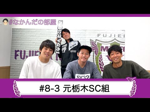 【なかんだの部屋】 #8-3 元栃木SC組