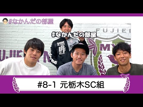 【なかんだの部屋】 #8-1 元栃木SC組