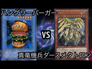 [遊戯王マスターデュエル]ハングリーバーガーvs真竜機兵ダースメタトロン