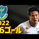 栃木SC　2022年ゴール集　全36ゴール　J2リーグ・天皇杯