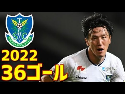栃木SC　2022年ゴール集　全36ゴール　J2リーグ・天皇杯