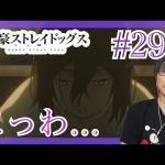 乃木坂から文ストを知って文豪ストレイドッグス 第29話を見たらフョードルがヤバすぎて泡吹いてるリアクション/感想 BUNGO STRAY DOGS ep.29 Reaction/Review 同時視聴