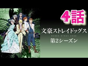 【文豪ストレイドッグス2期】太宰と織田作の友情に涙！第4話視聴！