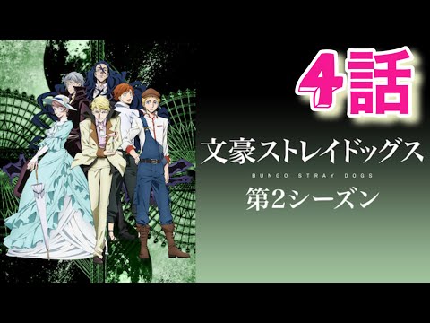 【文豪ストレイドッグス2期】太宰と織田作の友情に涙！第4話視聴！