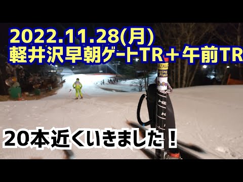 2022,11,28月(月)軽井沢早朝GSゲートTR+午前TR