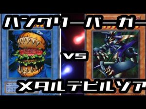 [遊戯王マスターデュエル]ハングリーバーガーvsメタルデビルゾア