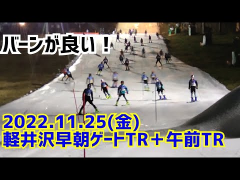 2022,11,25(金)軽井沢早朝ゲートTR+午前TR