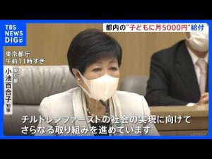 都内の0歳から18歳に月5000円を給付へ　小池都知事が新年の挨拶で発表「チルドレンファーストの社会の実現に向け」｜TBS NEWS DIG