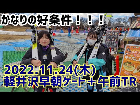 2022,11,24(月)軽井沢早朝GSゲートTR+AMフリーTR