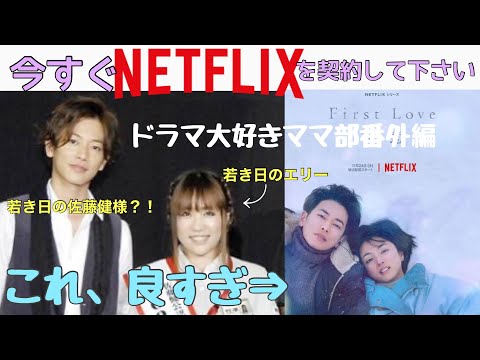 平成生まれ、宇多田ヒカル育ち、佐藤健チルドレンのエリーが語るFirst Love初恋【ドラマ大好きママ部・番外編】