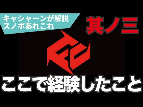国内スノーボードムービーのパイオニア　ファーストチルドレンに所属して経験したこと