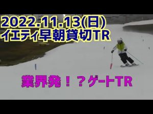 2022,11,13(日)イエティ早朝ゲートTR(中回転)
