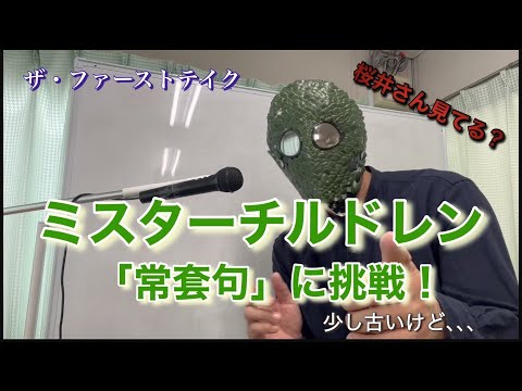 ミスターチルドレンの「常套句」に挑戦するが､､､ハイ、残念！（ファーストテイク）
