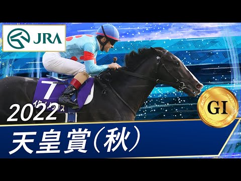 2022年 天皇賞（秋）（GⅠ） | イクイノックス | JRA公式