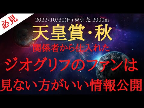 【 裏情報 】天皇賞秋 2022 予想 関係者から仕入れたジオグリフのファンは見ない方がいい重要情報公開！【 中央競馬予想 】