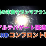 【FF11】蝕世のエンブリオ 「渦の末裔ウランマフラン」アルテパゲート開通＆コンフロント戦