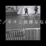 『Pinocchio』ピノキオご機嫌ななめ　piano by Maboo 1982 チルドレンクーデター  ファーストより