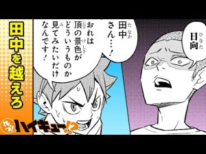 【れっつ！ハイキュー!?】#77「頂の景色!?」【ジャンプ+漫画】