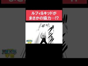 ルフィ&キッドがまさかの協力…!?【ONE PIECE学園／最強ジャンプ】#shorts