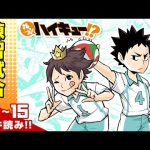 【れっつ！ハイキュー!?】#11~15 イッキ読み！【ジャンプ+漫画】