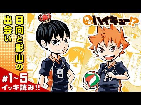 【れっつ!ハイキュー!?】#1~5 イッキ読み!【ジャンプ+漫画】