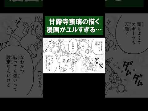甘露寺蜜璃の描く漫画がユルすぎる…【キメツ学園！／最強ジャンプ漫画】#shorts