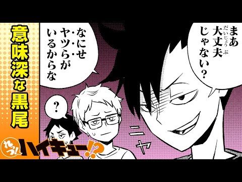 【れっつ！ハイキュー!?】#76「意味深な黒尾」【ジャンプ+漫画】