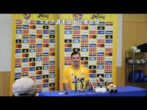 ハーフナー・マイク選手加入記者会見（ノーカット版）