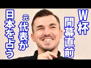 元代表ハーフナー・マイク選手が日本を占う　W杯開幕直前企画　日本の1次リーグの勝敗は！？　キーマンは誰？