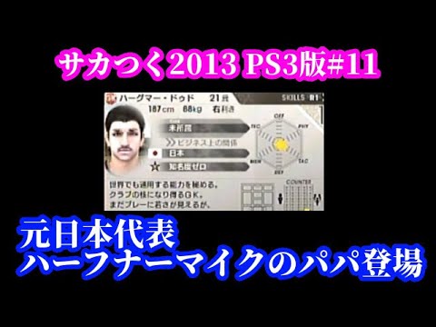 【#11】サカつく2013 PS3版『３年目！ハーフナーマイクのパパ登場？』