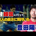 豊田陽平が直言！「サッカー界がやってるシュート練習は無意味」「韓国に行って日本人の良さに気付いた」
