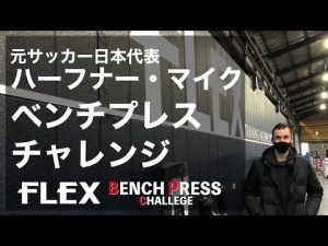 ハーフナー・マイク×トレーニングマシン専門店のベンチプレスチャレンジ
