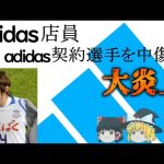 【ゆっくり解説】adidas店員がadidas契約選手とその嫁に対して中傷ツイート　ハーフナー・マイク中傷事件