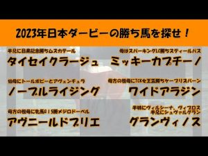 2023年日本ダービー馬を探せ！#22　タイセイクラージュ、ノーブルライジング、アヴニールドブリエ、ミッキーカプチーノ、ワイドアラジン、グランヴィノスを注目馬として取り上げました。