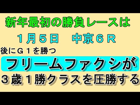 1月５日　中京６Ｒ　フリームファクシ　大圧勝！