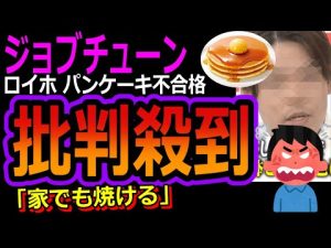 【ジョブチューン 炎上】ロイホのパンケーキを一流シェフが酷評！「家でも焼ける」＜ロイヤルホスト/深谷/審査員/鎧塚/ツナマヨおにぎり/食べない＞