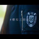 櫻坂46 三期生 ティザームービー