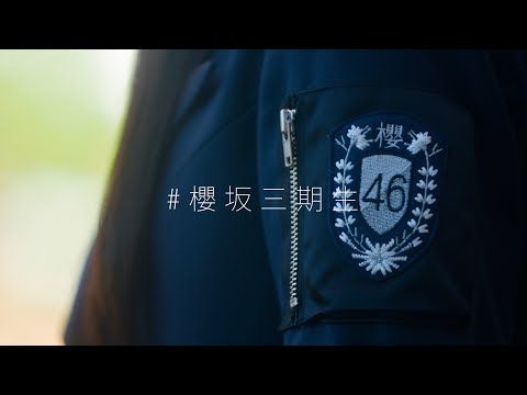 櫻坂46 三期生 ティザームービー