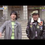 嵐　松本潤のマネをするキンプリ永瀬廉と古田新太を紹介する