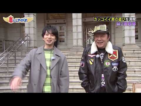 嵐　松本潤のマネをするキンプリ永瀬廉と古田新太を紹介する