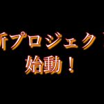 【告知】新プロジェクト始動！