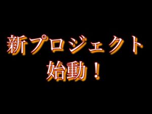 【告知】新プロジェクト始動！