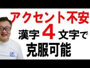 アクセントの見分け方！漢字4文字を2文字+2文字に分けてみた。これがわかればアクセントがきれいにきまる!