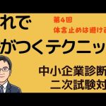 これで差がつくテクニック　第4回　体言止めを避ける　中小企業診断士二次試験