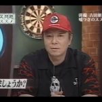 爆笑問題のススメ　古田新太