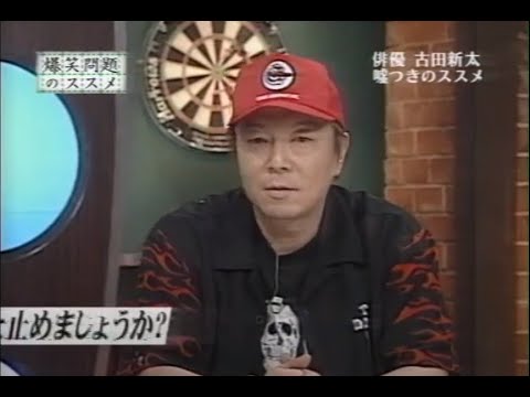 爆笑問題のススメ 古田新太